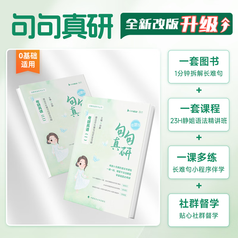 【静姐指定店铺】2025考研英语田静句句真研语法及长难句应试全攻略 田静讲阅读田静讲真题全家桶英语一英语二 可搭红宝书 【官方现货】田静2025句句真研（英语一）