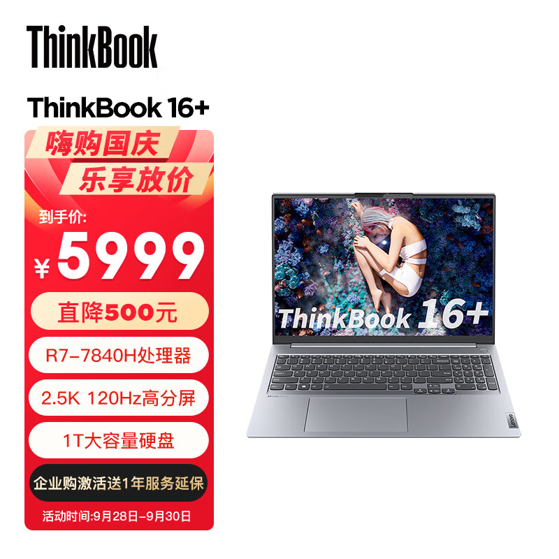 ThinkPad联想ThinkBook 16+ 2023 AMD锐龙标压笔记本电脑 16英寸标压轻薄办公本R7-7840H 32G 1TB SSD 2.5K 120Hz