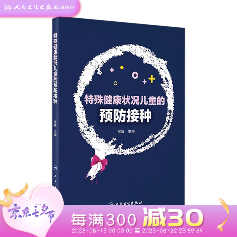 现货 特殊健康状况儿童的预防接种 吴疆主编 9787117316965 2021年9月参考书