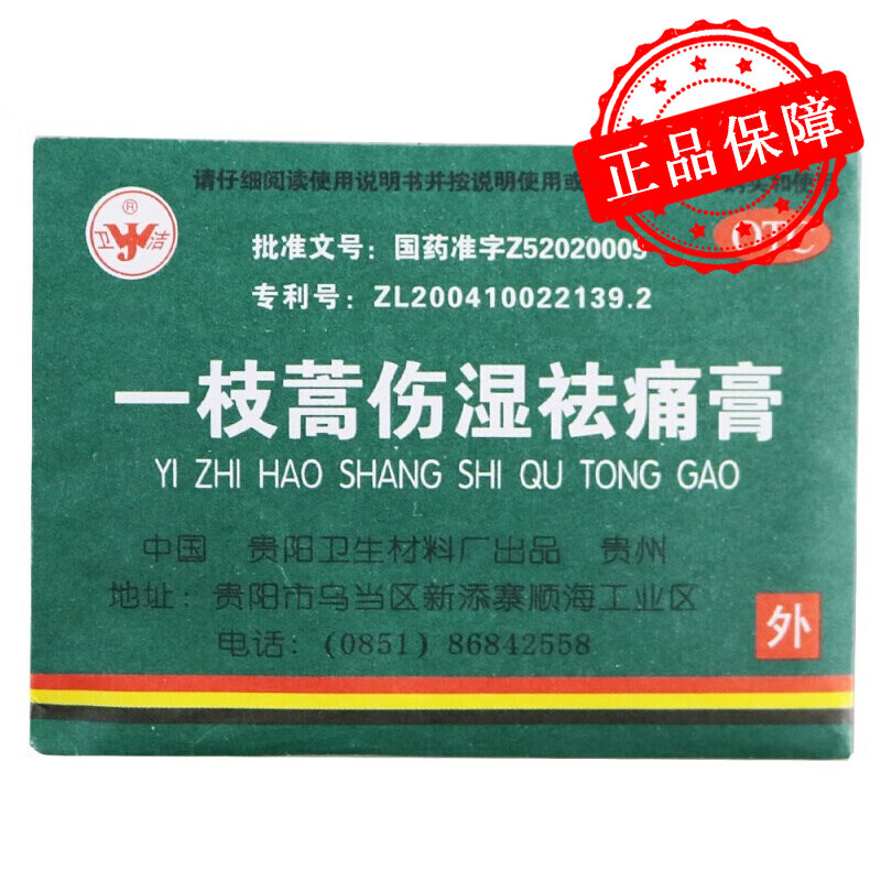 卫洁 一枝蒿伤湿祛痛膏 5cm*6.5cm*4贴 风湿关节疼痛 肌肉痛 扭伤 5盒