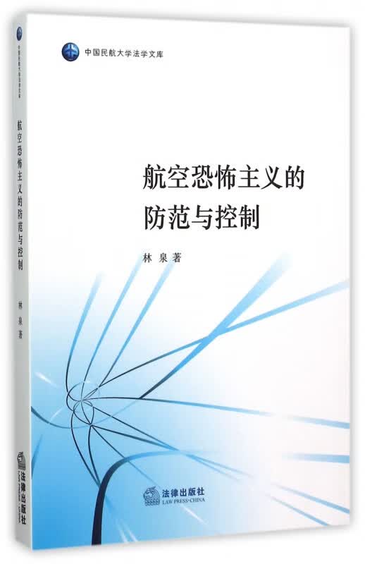 航空恐怖主义的防范与控制/中国民航大学法学文库