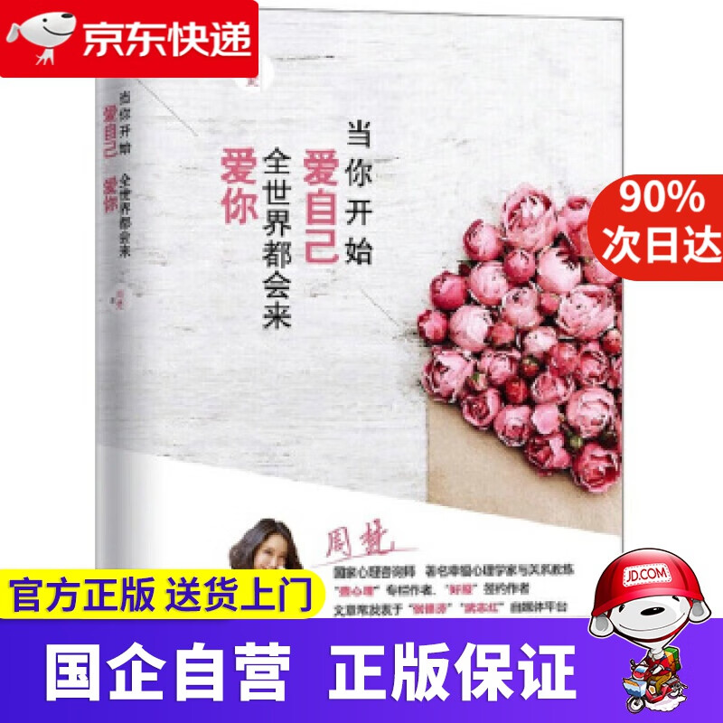 当你开始爱自己，全世界都会来爱你 北京理工大学出版社 9787568240697