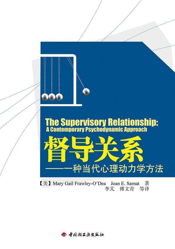 督导关系－一种当代心理动力学方法（万千心理）/_/心理学/9787501981830