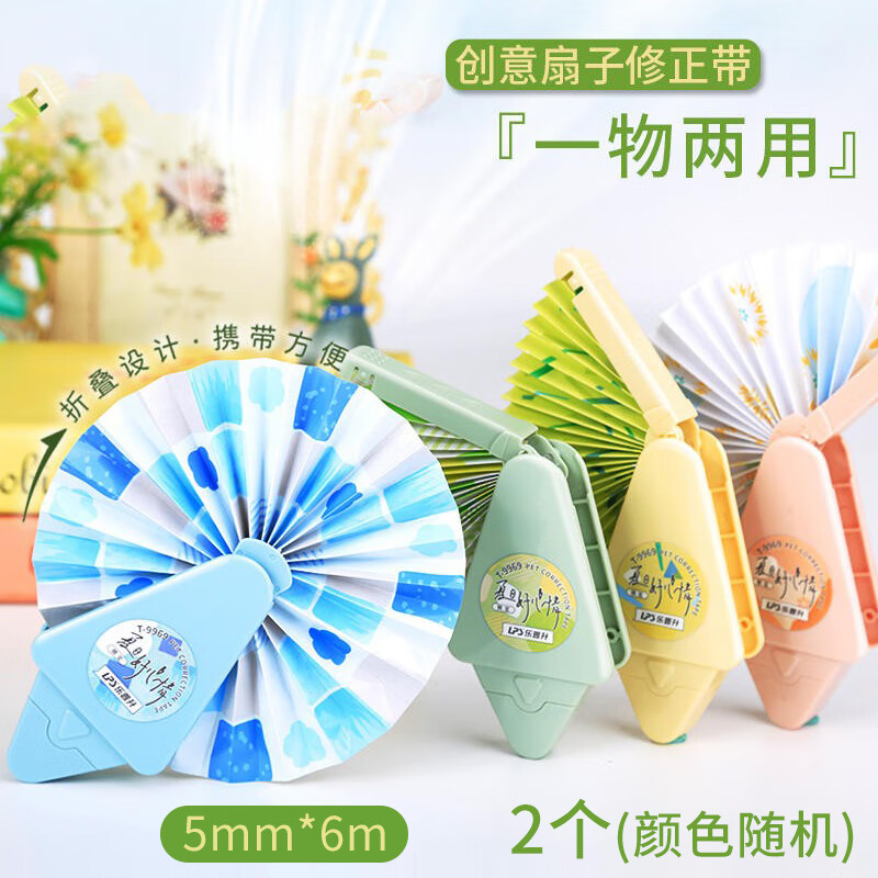乐普升扇子修正带学生用创意扇子涂改带奇葩可爱文具韩版小清新多功能