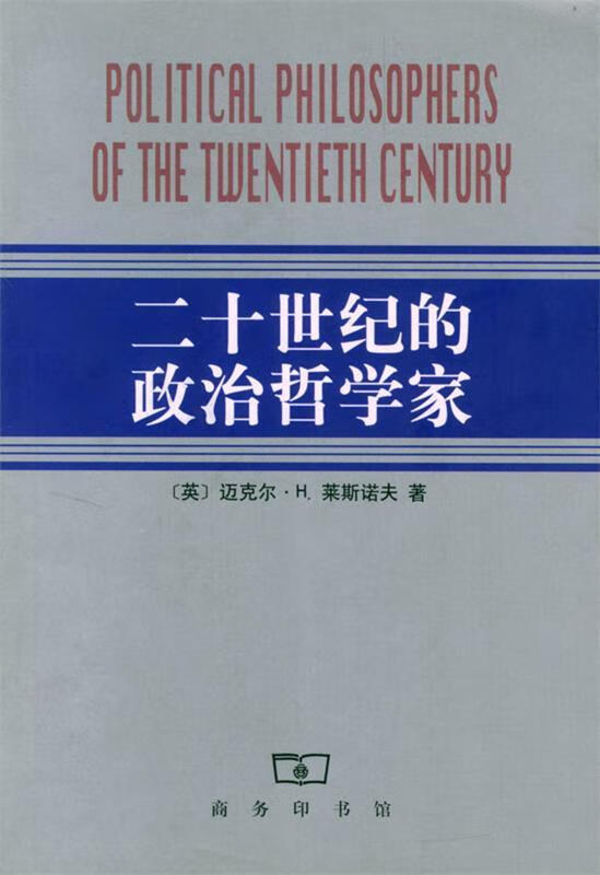 二十世纪的政治哲学家9787100032