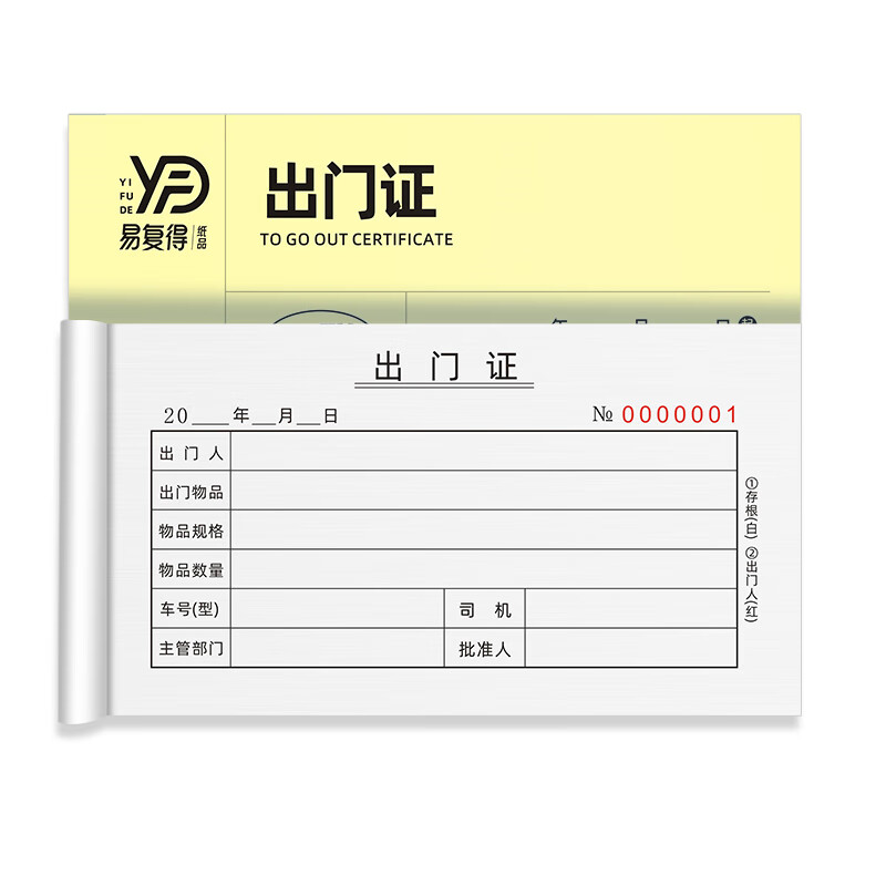 易复得纸品(yfd) 48k出门证司机货物出厂凭证厂区出入证明单门卫保安