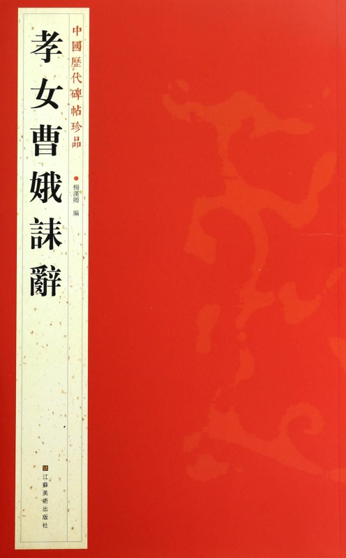 孝女曹娥诔辞/中国历代碑帖珍品