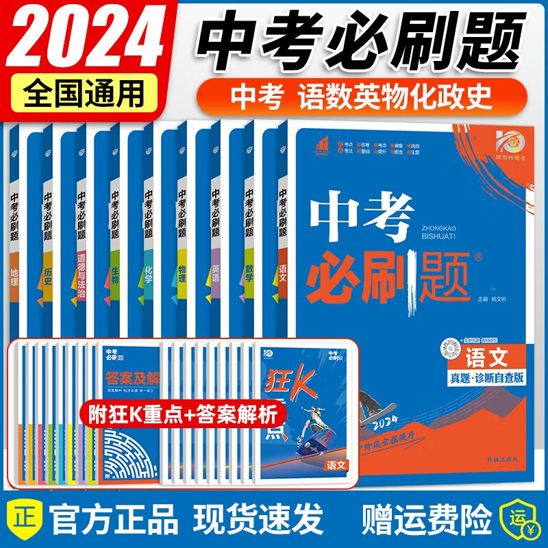 【自选】2024新版 中考必刷题语文数学英语物理化学政治历史地理生物真题诊断自查全国通用版初三9年级总复习真题练习册 中考必刷题 语数英物化政历7本