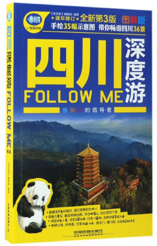 四川深度游FOLLOW ME(全新第3版图解版)/亲历者旅游书架
