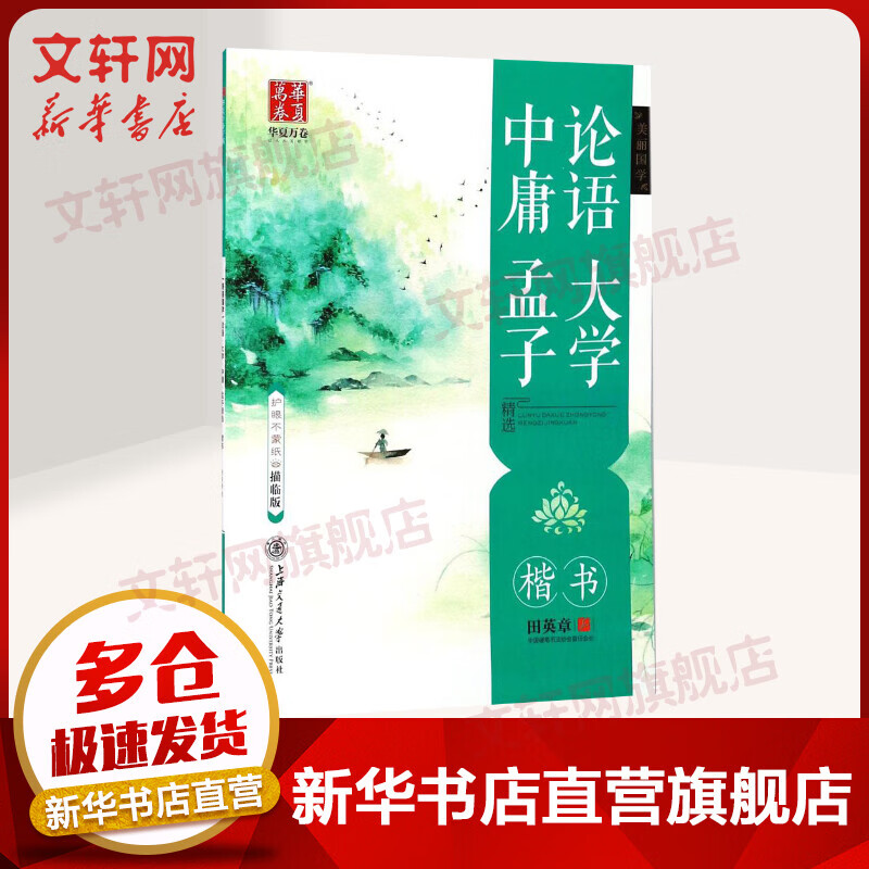 论语·大学·中庸·孟子精选(描临版)