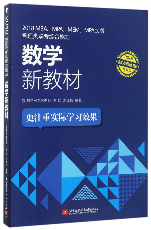 2018MBAMPAMEMMPAcc等管理类联考综合能力数学新教材(2018精