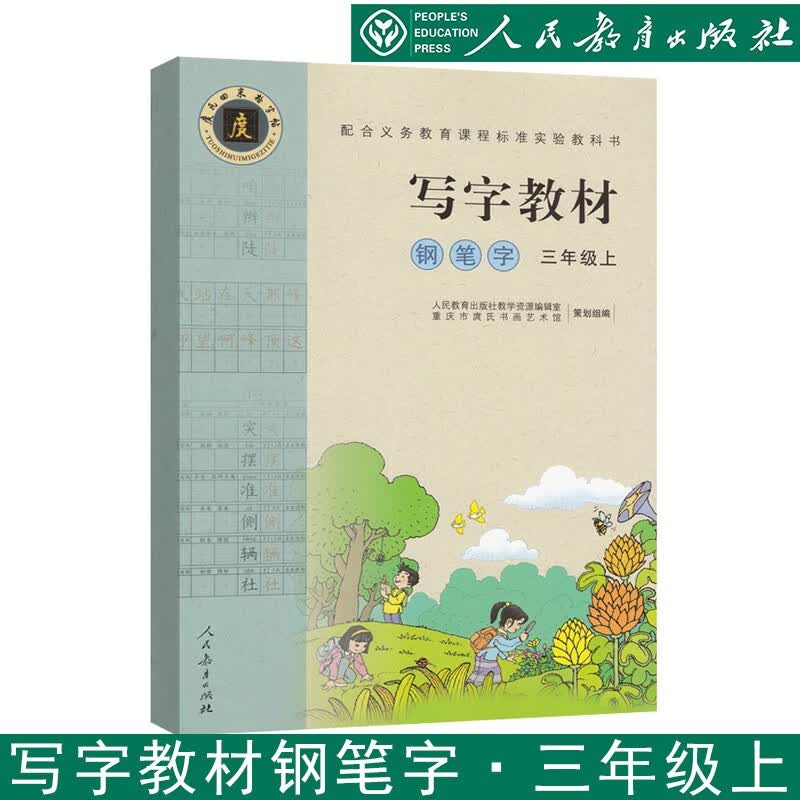写字教材 庹氏回米格字帖 人教版 小学练字田字格钢笔字写字教材 语文同步写字贴课课练配套人教版 钢笔字三年级上
