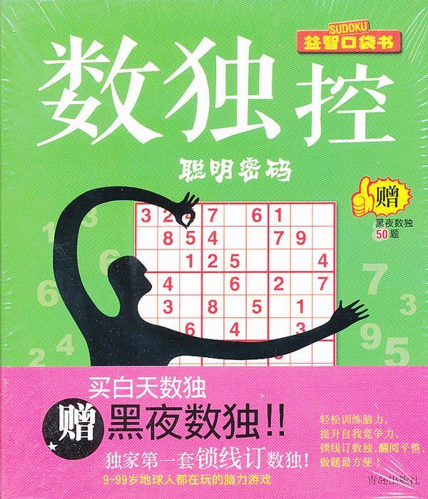数独控 聪明密码