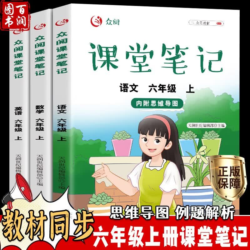 新版六年级上册课堂笔记学霸笔记 语文数学英语全套3册6年级人教版教材同步思维导图例题分析课前预习随堂笔记练习题 语文+数学+英语（六年级上册）高性价比高么？