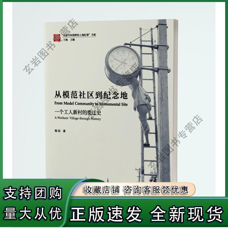 n从模范社区到纪念地：一个工人新村的变迁史 杨辰 同济大学出版社正版