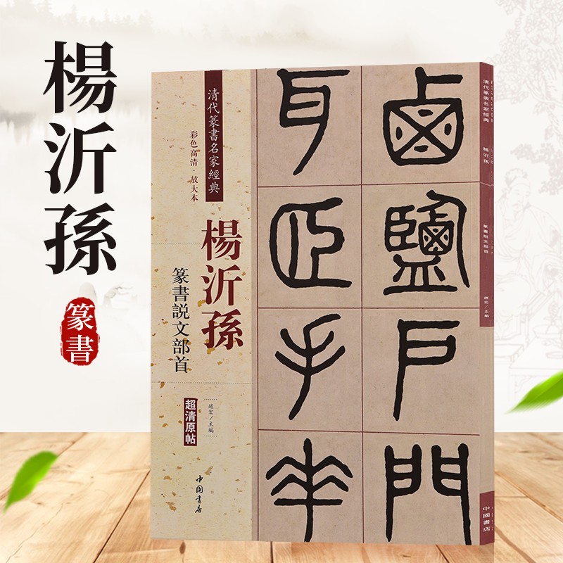清代篆书名家经典 彩色高清 放大本 超清