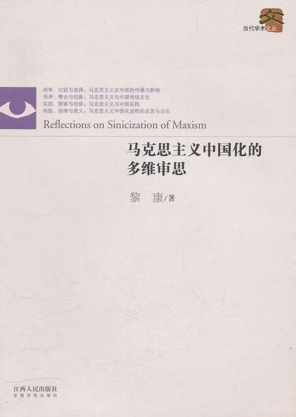 马克思主义中国化的多维审思