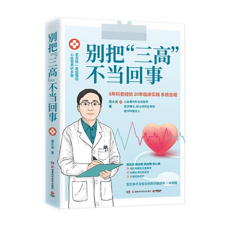 别把“三高”不当回事（老百姓一看就懂的心血管养护手册）高性价比高么？