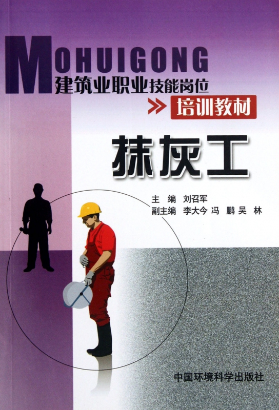 抹灰工(建筑业职业技能岗位培训教材)