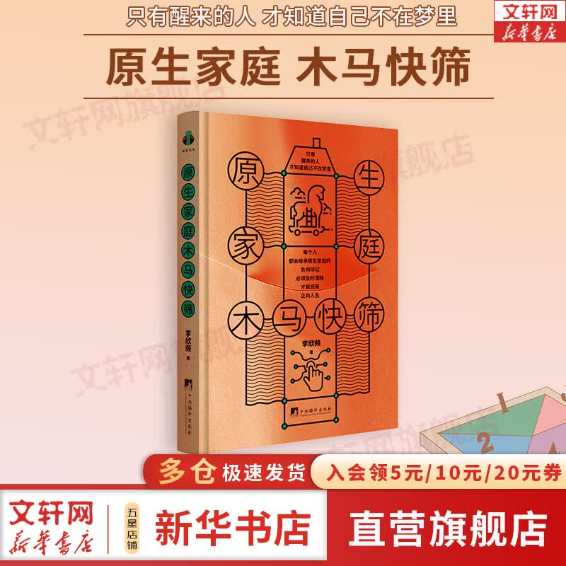 【正版包邮】原生家庭木马快筛 只有醒来的人,才知道自己不在梦里 李欣频 著 中央编译出版社出版 新华书店旗舰店心理学书籍 图书高性价比高么？