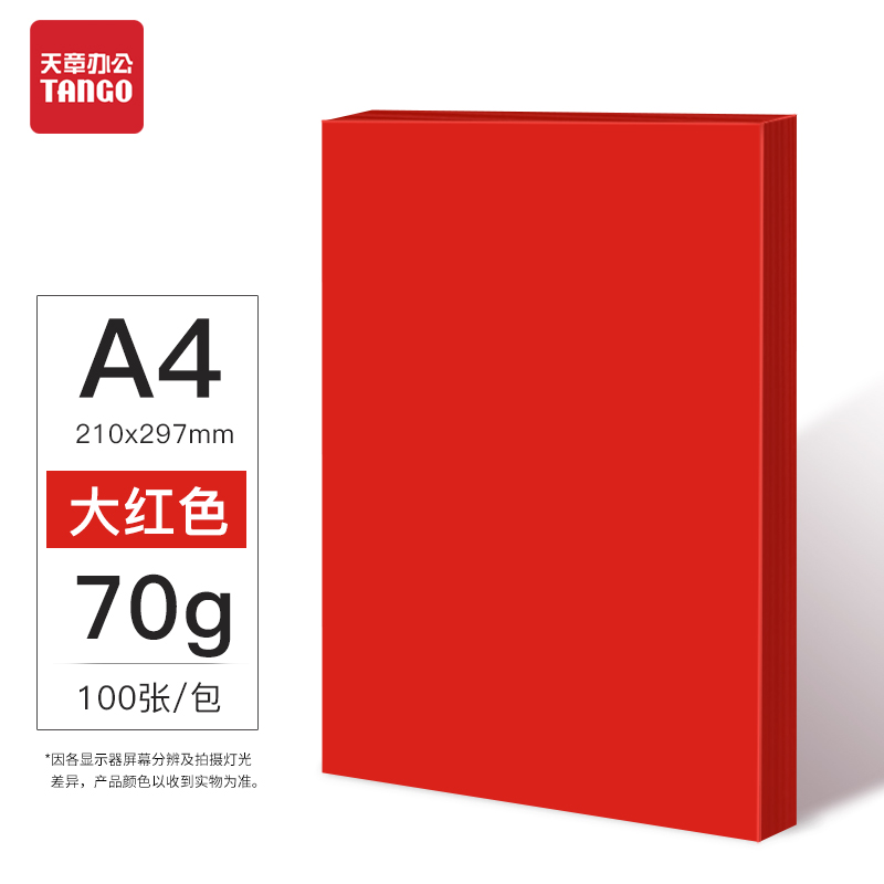 新绿天章(tango)天章纸品彩色复印纸电脑打印纸办公学生剪纸儿童手工