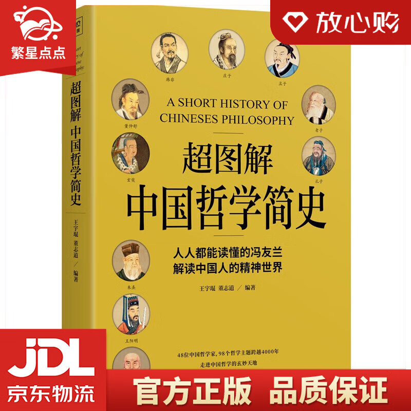 【新华书店正版图书】超图解中国哲学简史：人人都能读懂的冯友兰，解读中国人的精神世界 王宇琨 董志道 紫图出品 著 天津人民出版社 正版图书
