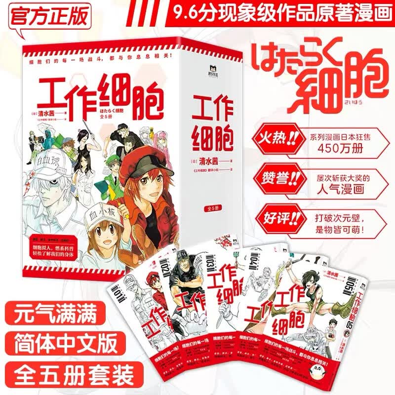 【全5册】工作细胞漫画套装全5册 同名动漫官方正版漫画书籍中文简体血小板 清水茜著燃系科普幽默搞笑知识绘本漫画正版
