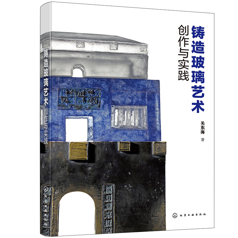 铸造玻璃艺术创作与实践