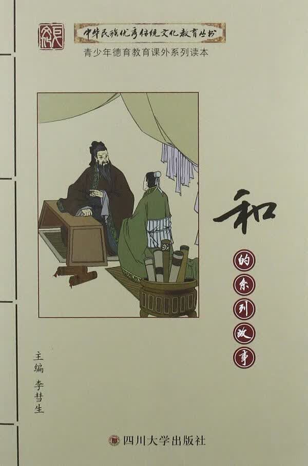 和的系列故事 李彗生 国学/古籍 9787561451373