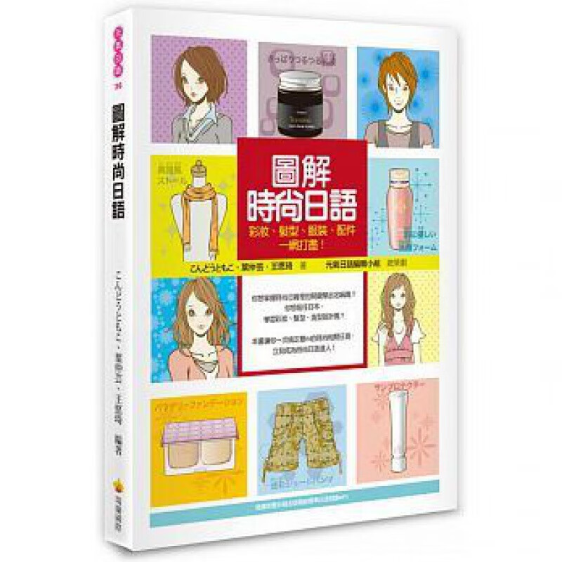 预订台版 图解时尚日语 彩妆发型服装配件5大章节28个时尚主题拟真会话日语学习