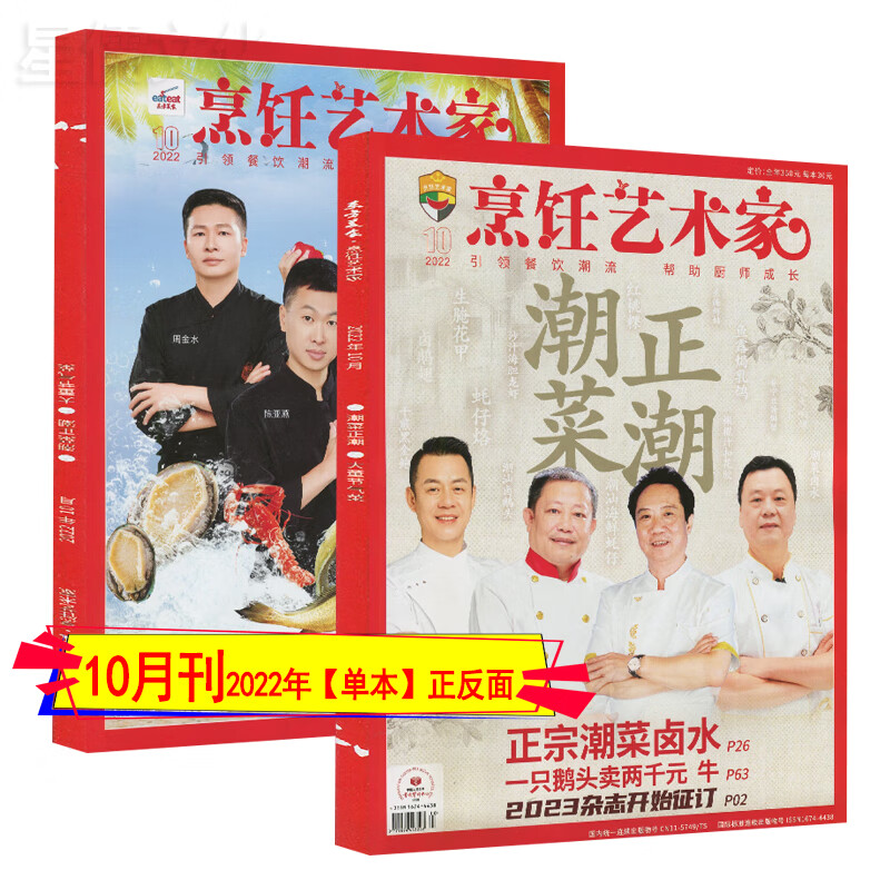 东方美食烹饪艺术家杂志2023年8/7/6/5/4/3/2/1月2022年1/3-11/12月打包跨年订阅2021-2018套装过期刊中国大厨四川烹饪菜谱书 2022年10月