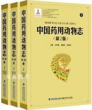 中国药用动物志（第2版）（上中下） 李军德，黄璐琦，曲晓波编 福建科学技术出版社