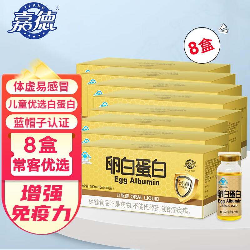 嘉德卵白蛋白口服液 增强免疫力抵抗力 免疫调节营养补充白蛋白口服液