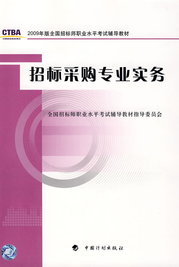 招标采购专业实务 全国招标师职业水平考试辅导教材指导委员会 编