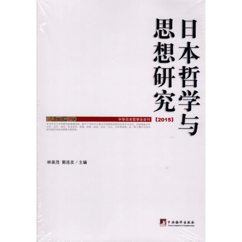 日本哲学与思想研究 林美茂,郭连友 编【正版书】