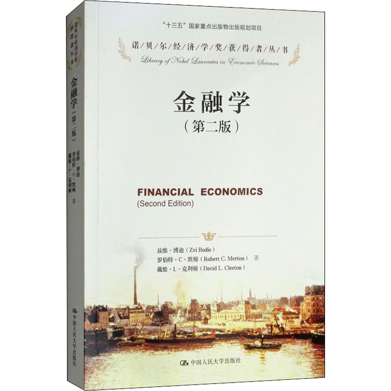 金融学(第2版)