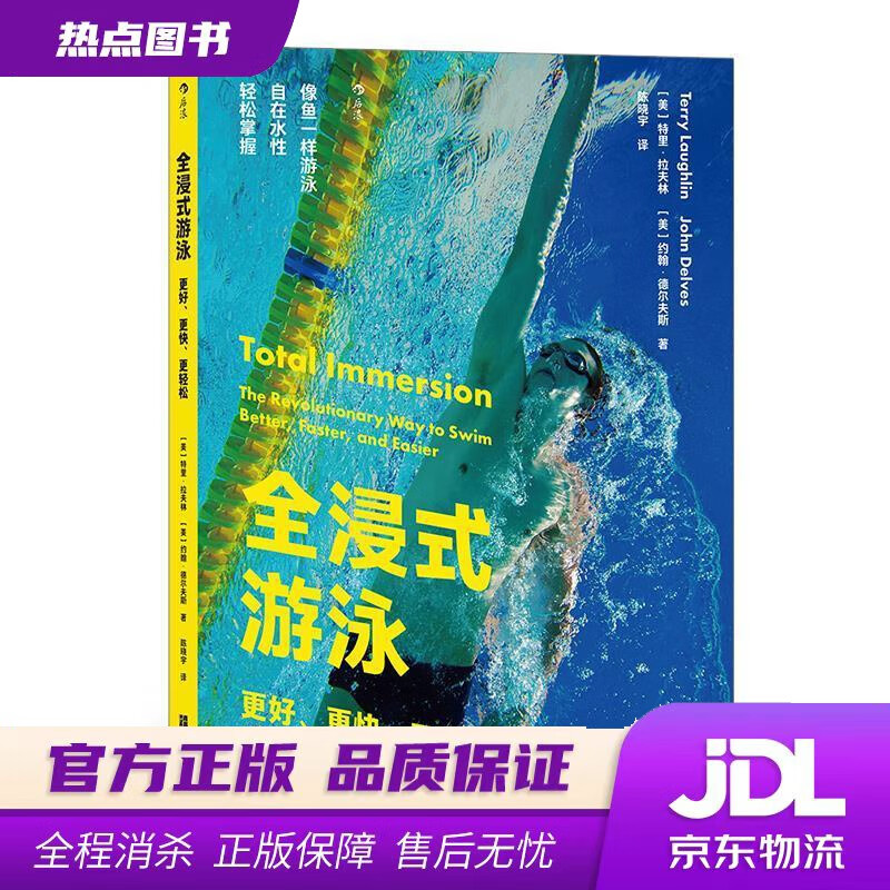 【新华书店】全浸式游泳：更好、更快、更轻松 ［美］特里·拉夫林［美］约翰·德尔夫斯,译者：陈晓宇后浪 上海文化出