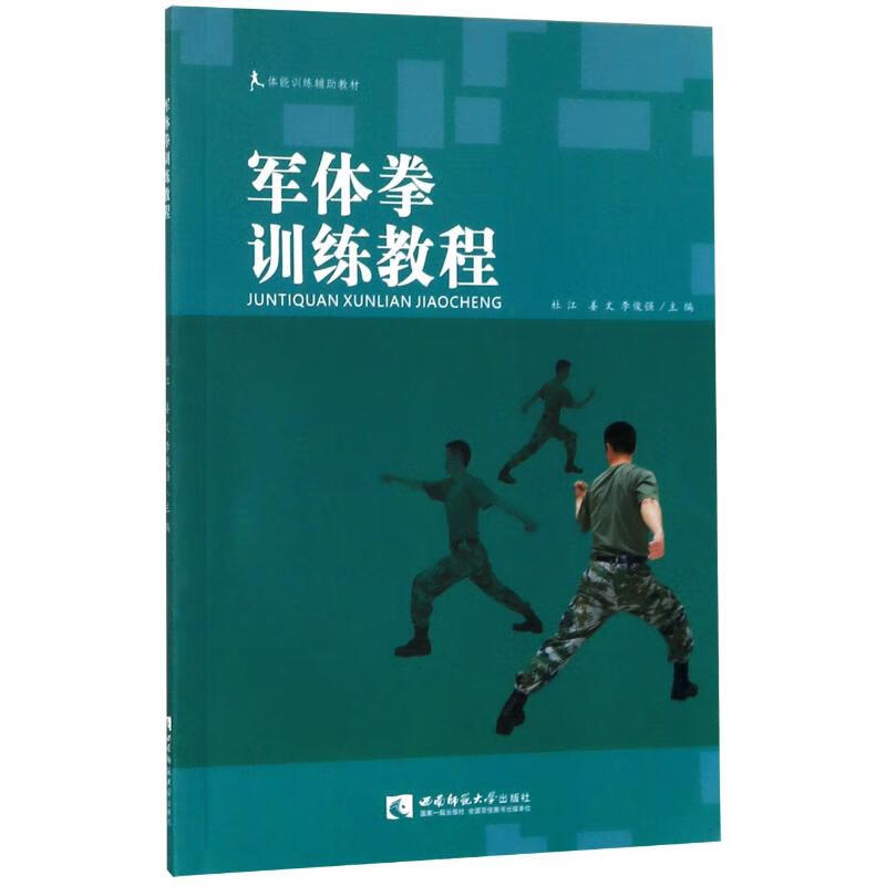 军体拳训练教程 杜江,姜文,李俊强 编 体育理论
