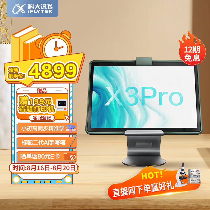 科大讯飞AI学习机X3 Pro 8+256GB 10.5英寸 大屏护眼平板 学生平板 英语学习机平板 家教机 个性化精准学习属于什么档次？