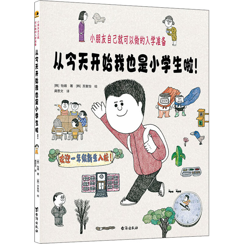 从今天开始我也是小学生啦! 小朋友自己就可以做的入学准备 图书