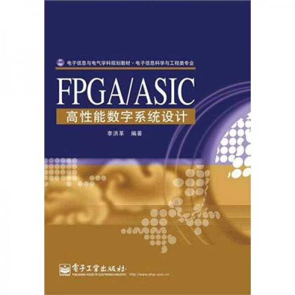 fpga/asic高性能数字系统设计9787121120701