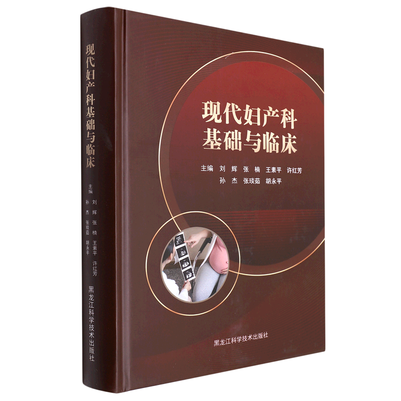 现代妇产科基础与临床(精)