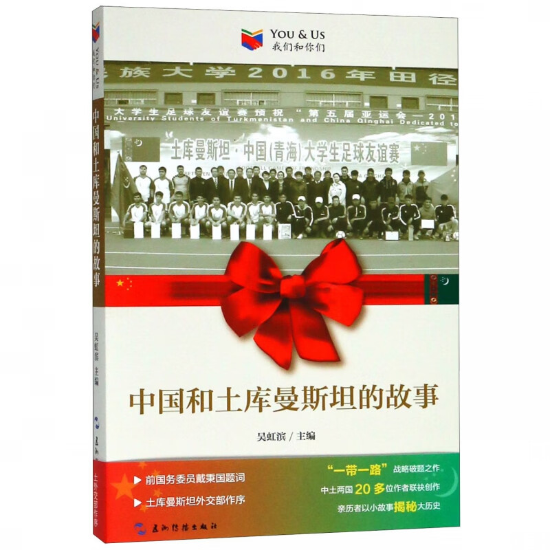 中国和土库曼斯坦的故事/我们和你们