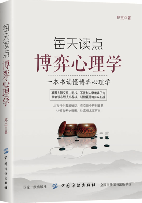 每天读点博弈心理学