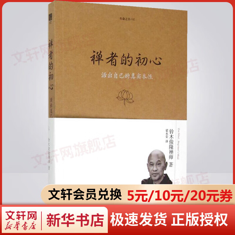 禅者的初心 活出自己的真实本性