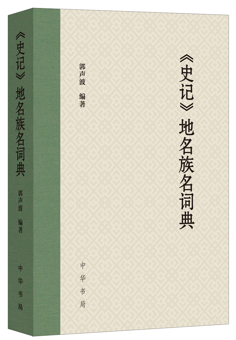 《史记》地名族名词典使用感如何?