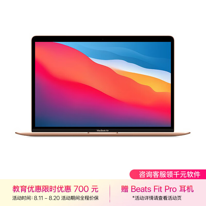 AppleMacBookAir【教育优惠】13.3 8核M1芯片(7核图形处理器) 8G 256G SSD 金色 笔记本电脑 MGND3CH/A