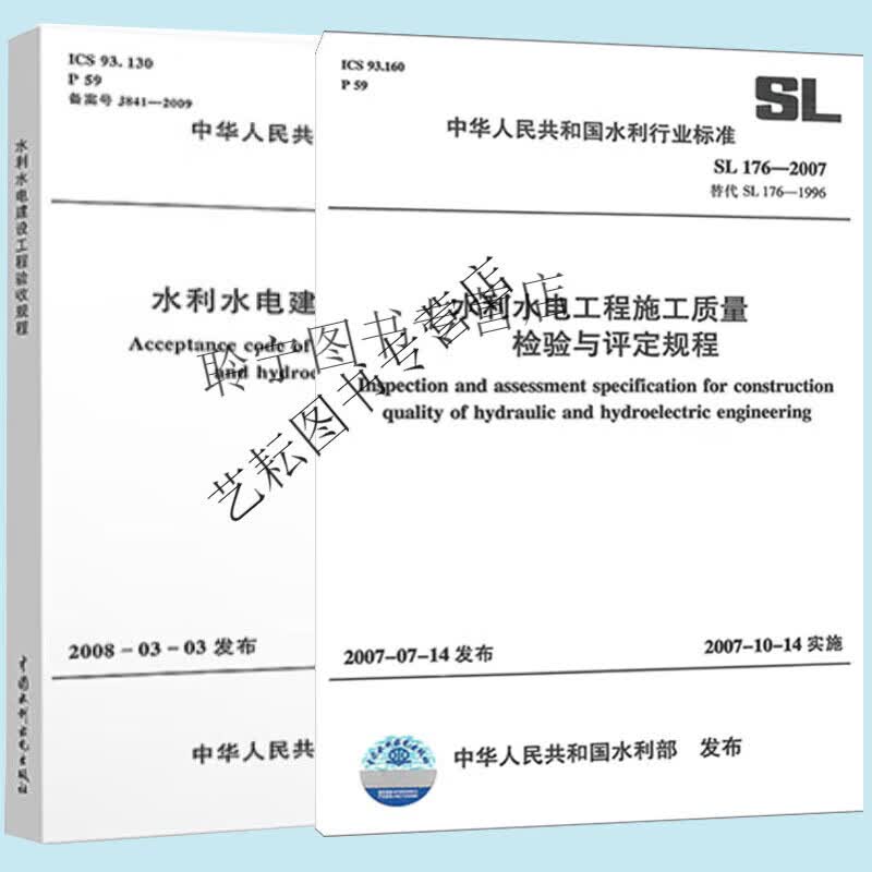 SL176-2007水利水电工程施工质量检验与评定规程与SL223-2008水利水电建设工程验收规程