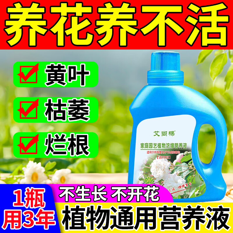 植物营养液通用型枯叶黄叶烂根盆栽肥料发财树营养液叶子发黄掉叶 1瓶装【500ml】植物轻松养 京东折扣/优惠券