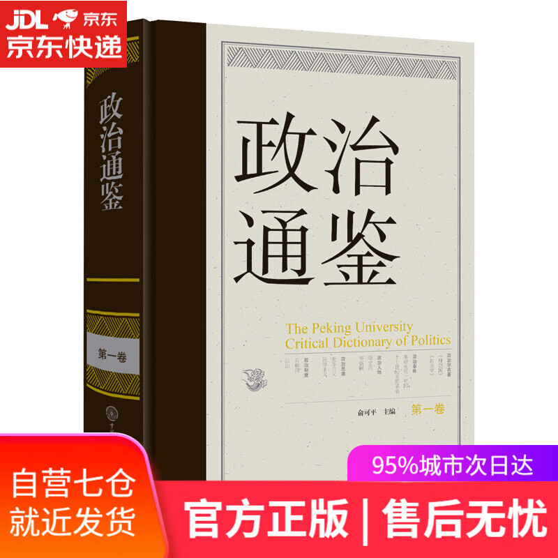 【新华书店】政治通鉴（第一卷）